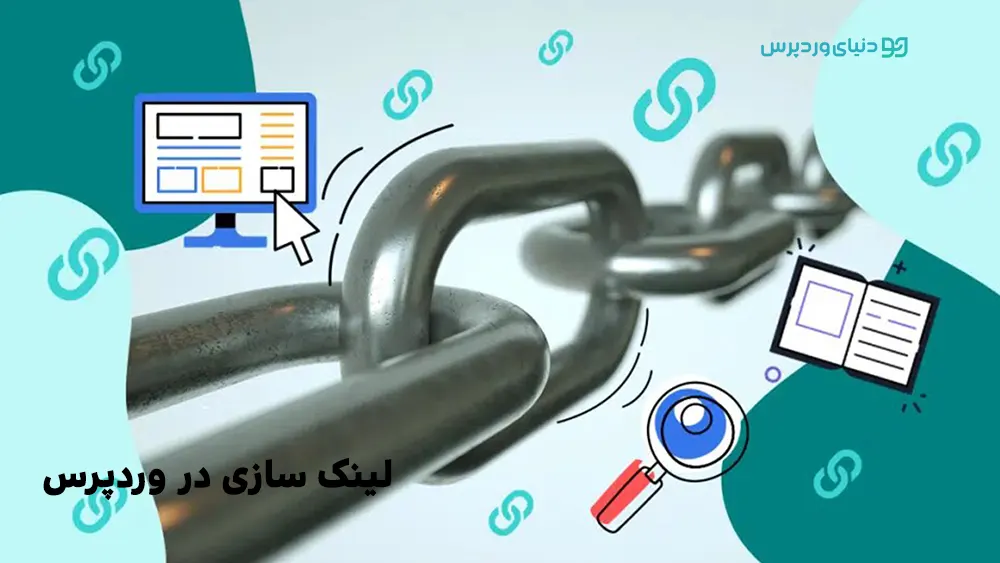 لینک سازی در وردپرس چه معنایی دارد و چگونه باید صورت گیرد؟