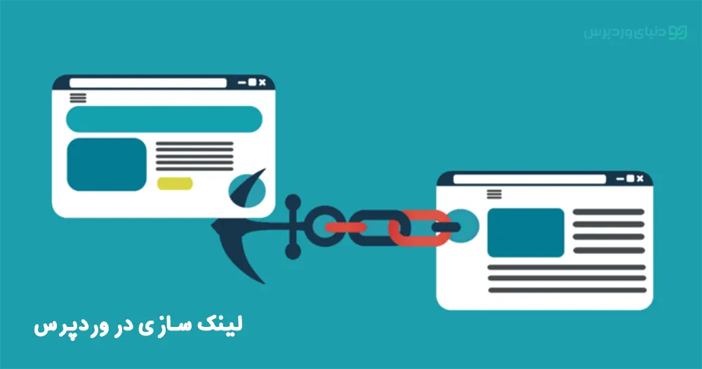 لینک سازی در وردپرس چه معنایی دارد و چگونه باید صورت گیرد؟
