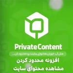 افزونه محدودیت دسترسی به محتوا PrivatContent افزونه محدودیت دسترسی به محتوا PrivatContent