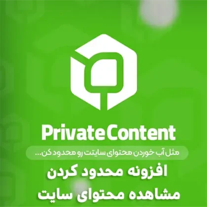 افزونه محدودیت دسترسی به محتوا PrivatContent