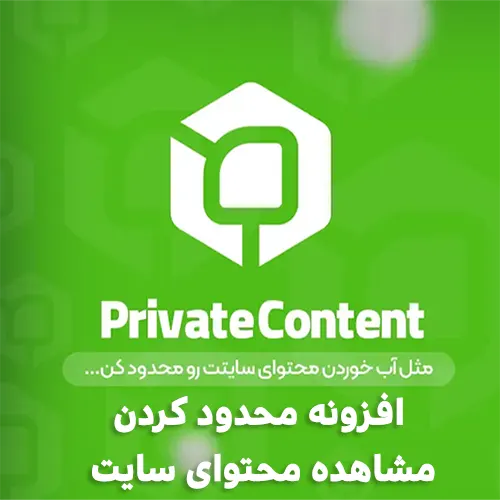افزونه محدودیت دسترسی به محتوا PrivatContent