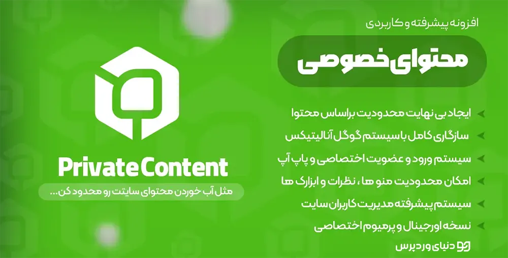افزونه محدودیت دسترسی به محتوا PrivatContent