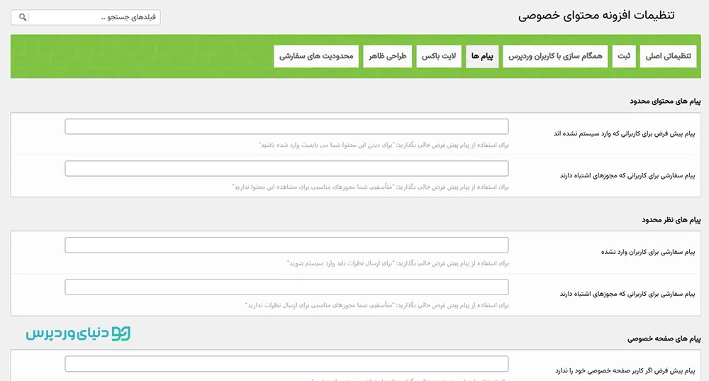 افزونه محدودیت دسترسی به محتوا PrivatContent
