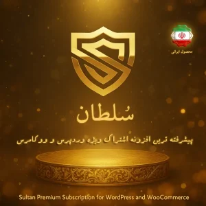 افزونه اشتراک ویژه وردپرس و ووکامرس سلطان
