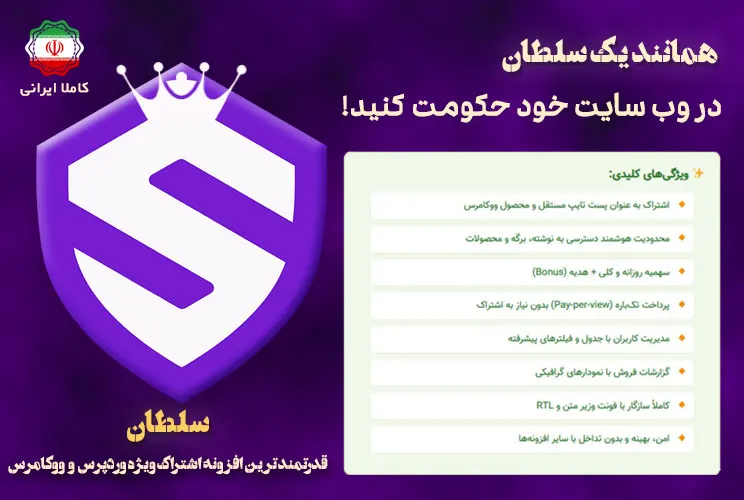 افزونه اشتراک ویژه وردپرس و ووکامرس سلطان
