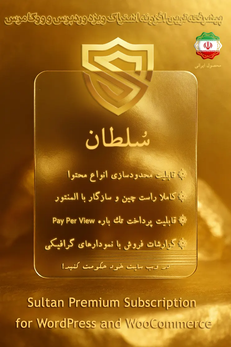 افزونه اشتراک ویژه وردپرس و ووکامرس سلطان