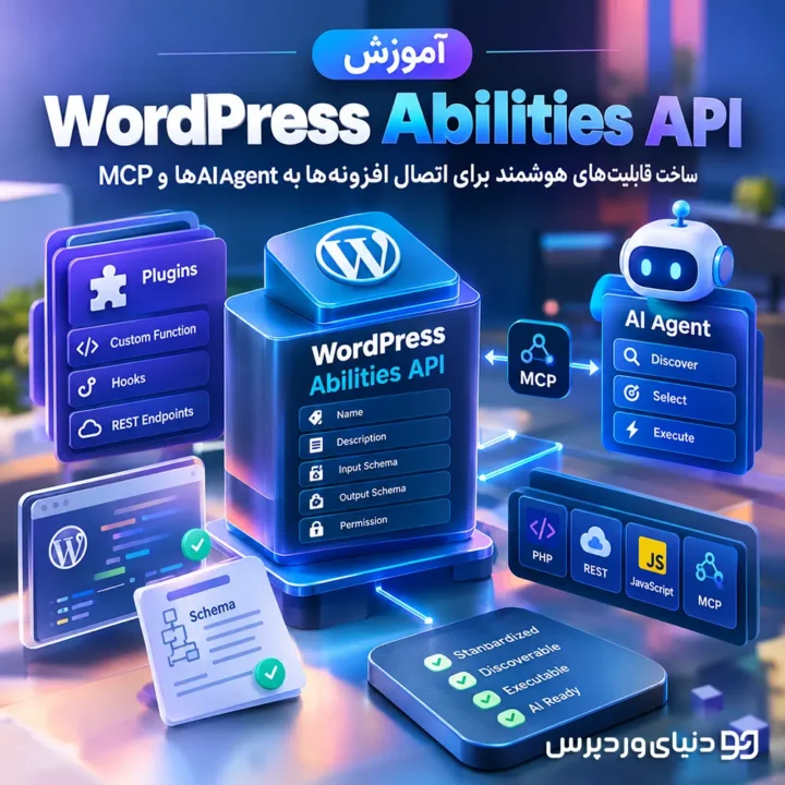 آموزش WordPress Abilities API | ساخت قابلیت‌های هوشمند برای اتصال افزونه‌ها به AI Agentها و MCP