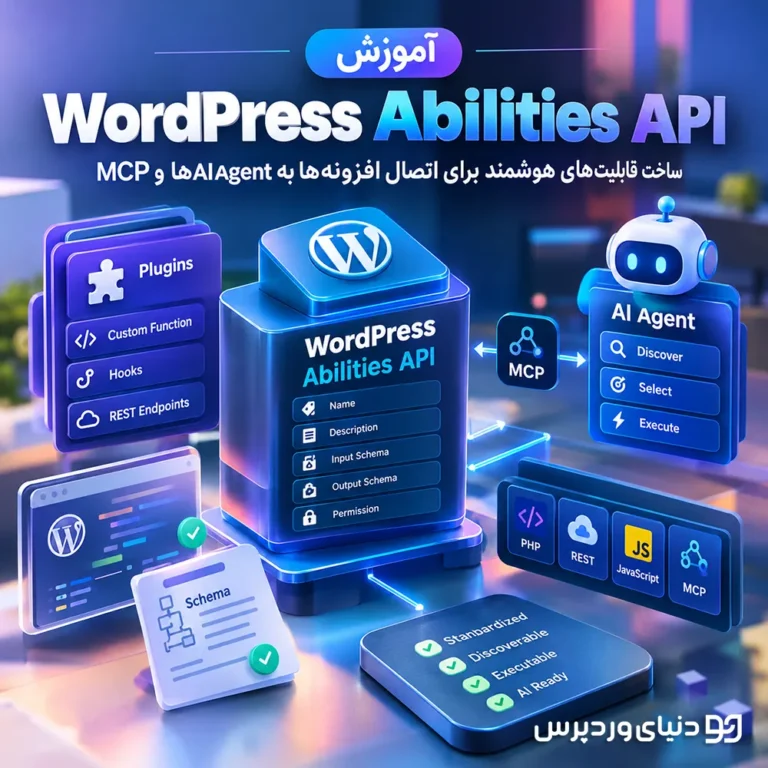 آموزش WordPress Abilities API | ساخت قابلیت‌های هوشمند برای اتصال افزونه‌ها به AI Agentها و MCP