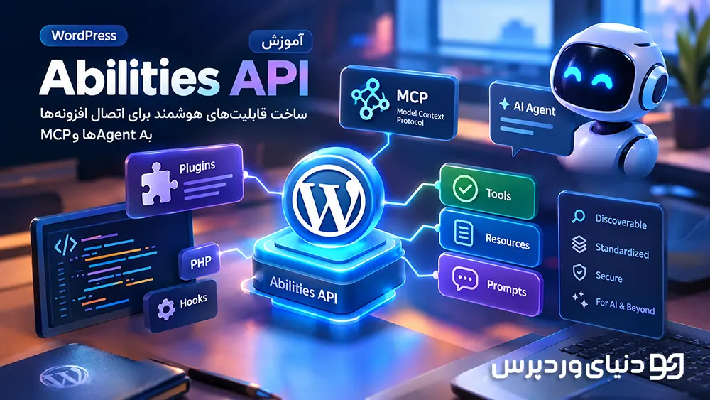 آموزش WordPress Abilities API | ساخت قابلیت‌های هوشمند برای اتصال افزونه‌ها به AI Agentها و MCP