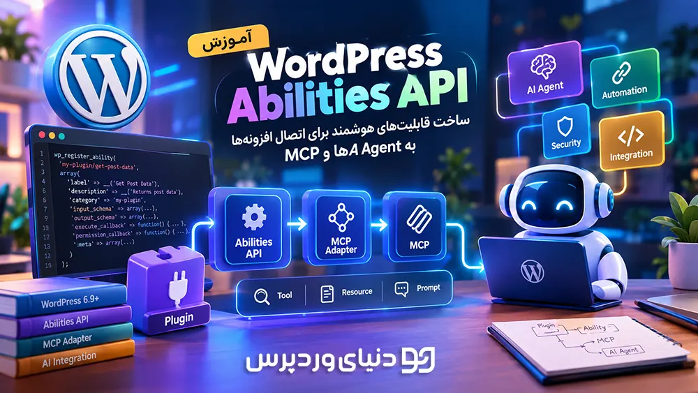 آموزش WordPress Abilities API | ساخت قابلیت‌های هوشمند برای اتصال افزونه‌ها به AI Agentها و MCP