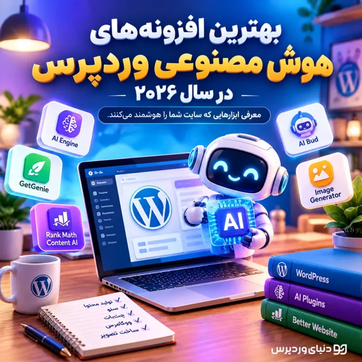 بهترین افزونه‌های هوش مصنوعی وردپرس در سال ۲۰۲۶ | معرفی ابزارهایی که سایت شما را هوشمند می‌کنند.