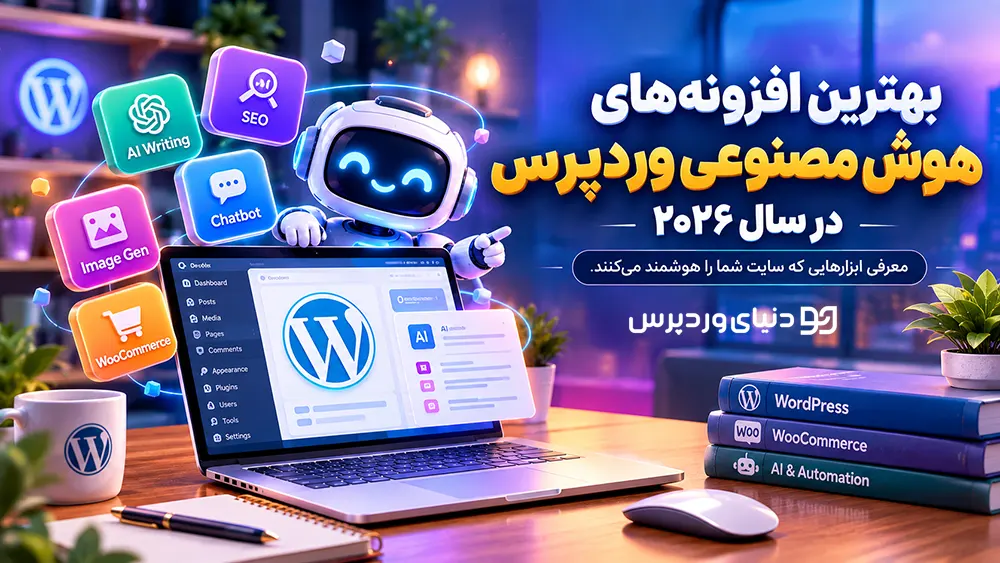 بهترین افزونه‌های هوش مصنوعی وردپرس در سال ۲۰۲۶ | معرفی ابزارهایی که سایت شما را هوشمند می‌کنند