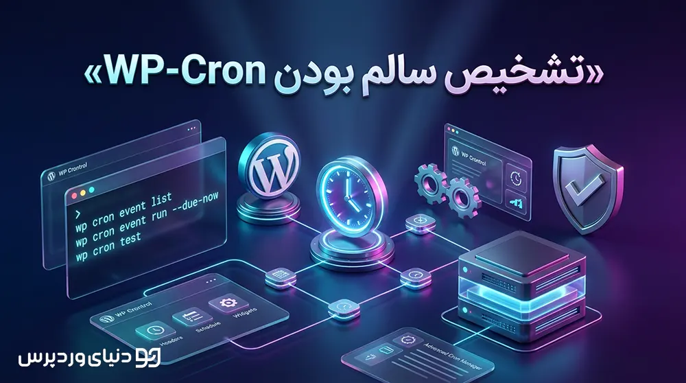 تشخیص سالم بودن WP-Cron