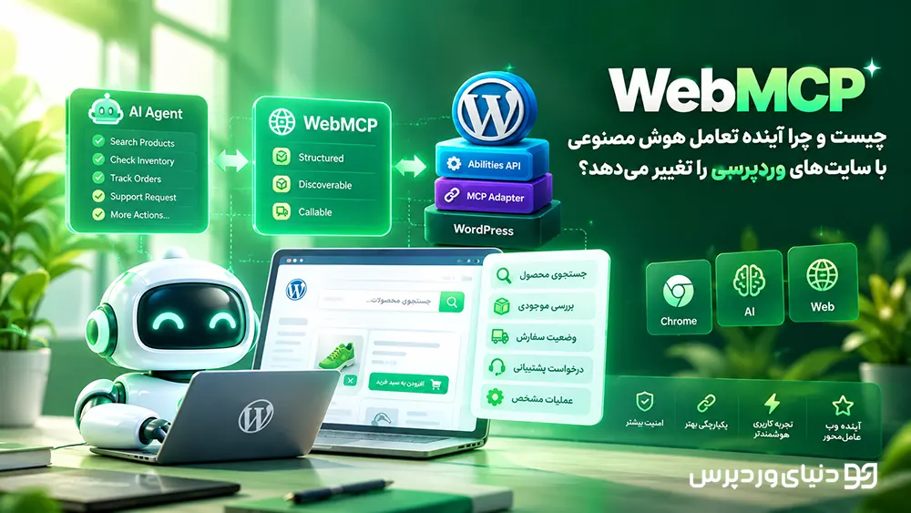 WebMCP چیست و چرا آینده تعامل هوش مصنوعی با سایت‌های وردپرسی را تغییر می‌دهد؟