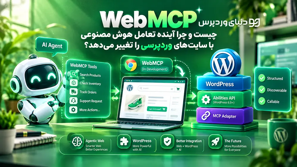 WebMCP چیست و چرا آینده تعامل هوش مصنوعی با سایت‌های وردپرسی را تغییر می‌دهد؟