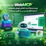 WebMCP چیست و چرا آینده تعامل هوش مصنوعی با سایتهای وردپرسی را تغییر میدهد؟