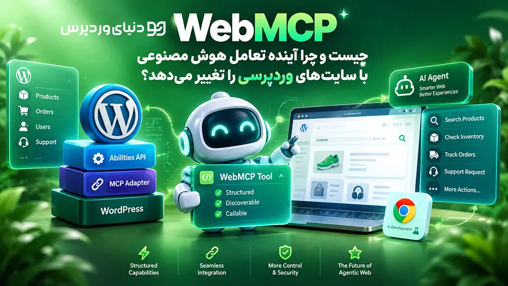 WebMCP چیست و چرا آینده تعامل هوش مصنوعی با سایت‌های وردپرسی را تغییر می‌دهد؟