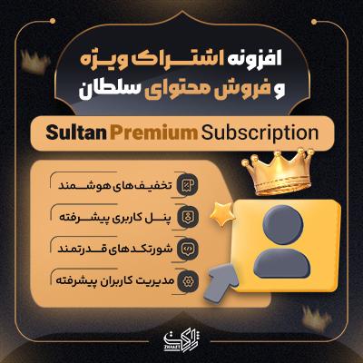 افزونه اشتراک ویژه سلطان
