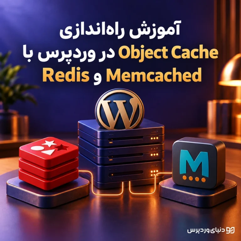 آموزش راه‌اندازی Object Cache در وردپرس با Redis و Memcached