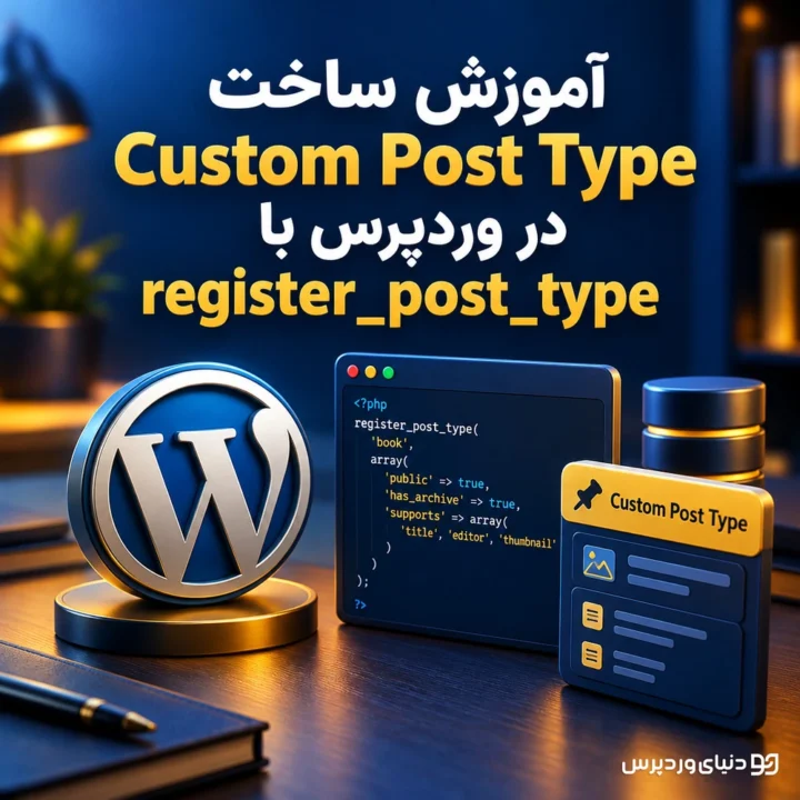 آموزش ساخت Custom Post Type در وردپرس با register_post_type