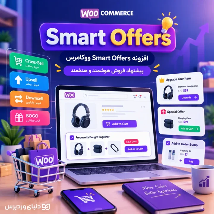 افزونه Smart Offers ووکامرس | پیشنهاد فروش هوشمند و هدفمند