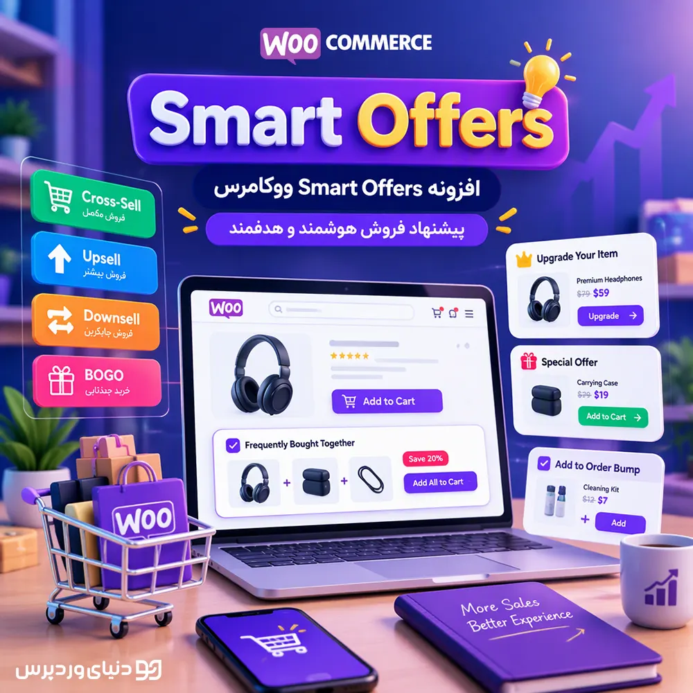 افزونه Smart Offers ووکامرس | پیشنهاد فروش هوشمند و هدفمند