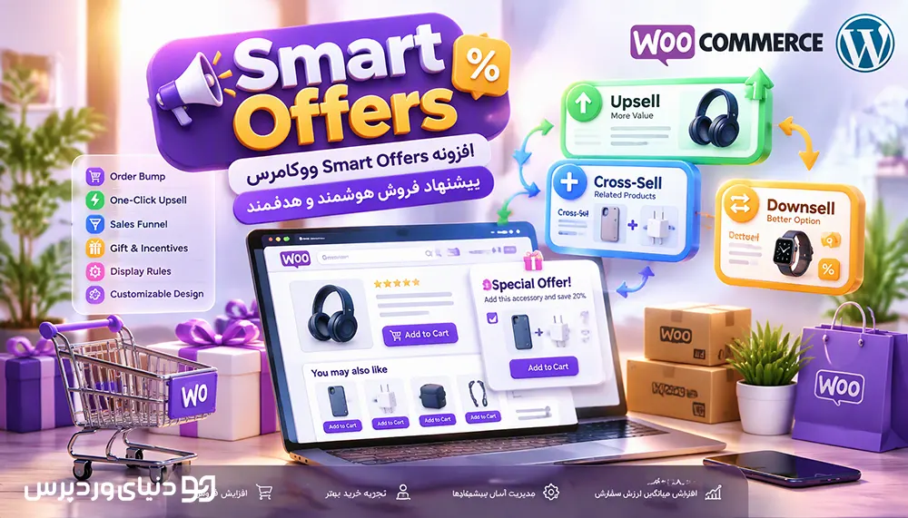افزونه Smart Offers ووکامرس | پیشنهاد فروش هوشمند و هدفمند