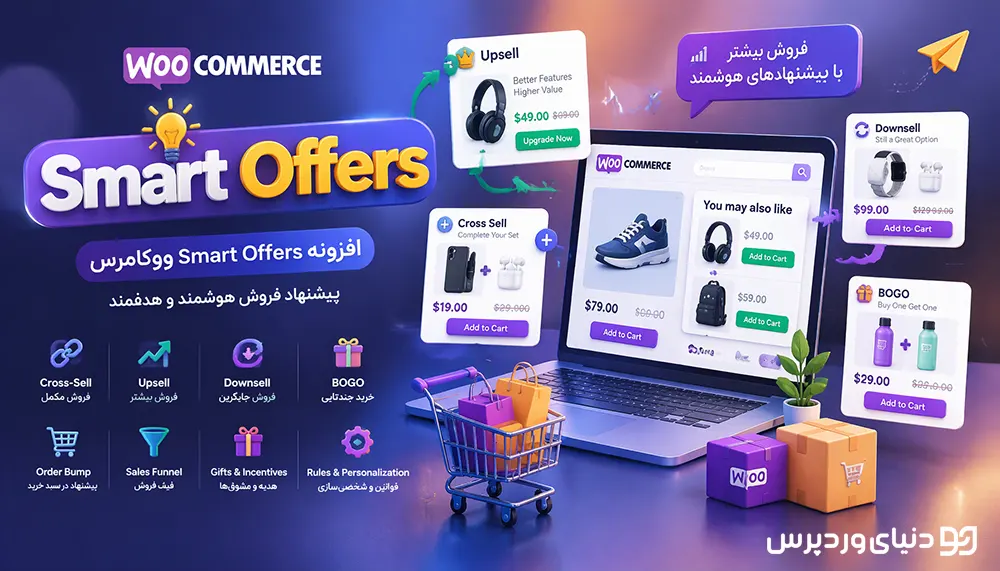 افزونه Smart Offers ووکامرس | پیشنهاد فروش هوشمند و هدفمند