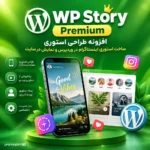افزونه WP Story Premium | ساخت استوری اینستاگرامی در وردپرس و نمایش استوری در سایت