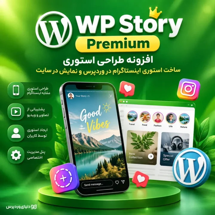 افزونه WP Story Premium | ساخت استوری اینستاگرامی در وردپرس و نمایش استوری در سایت