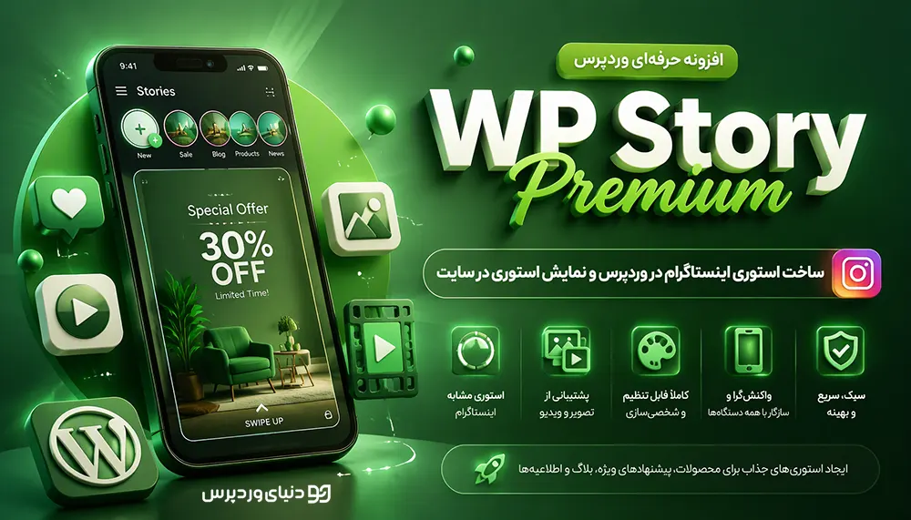 افزونه WP Story Premium | ساخت استوری اینستاگرامی در وردپرس و نمایش استوری در سایت
