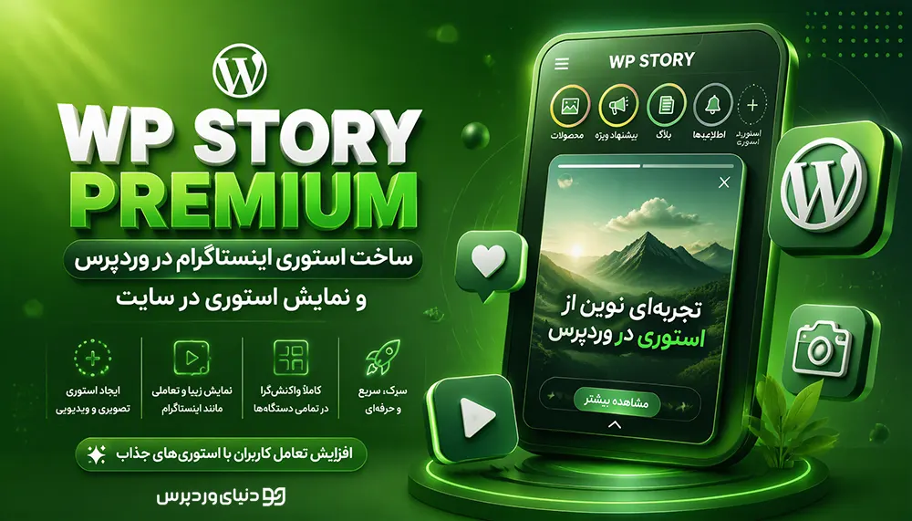افزونه WP Story Premium | ساخت استوری اینستاگرامی در وردپرس و نمایش استوری در سایت