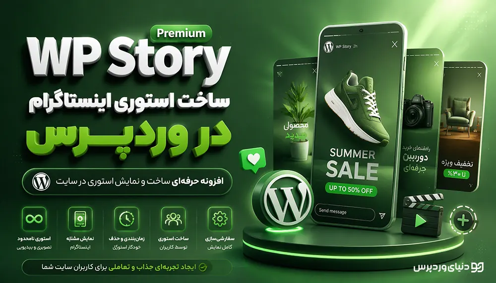 افزونه WP Story Premium | ساخت استوری اینستاگرامی در وردپرس و نمایش استوری در سایت