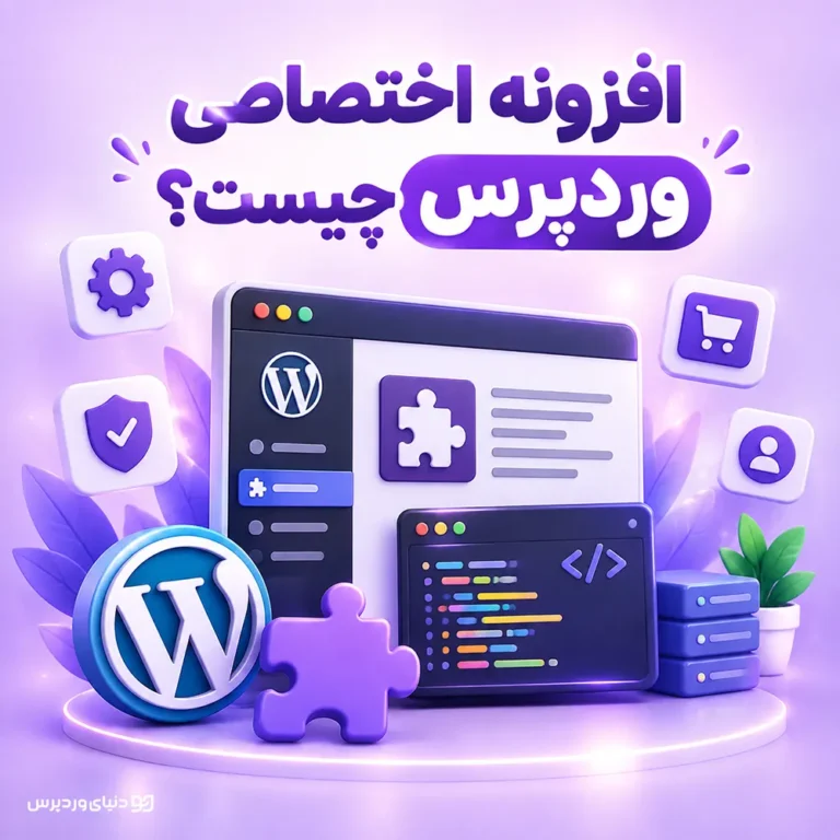افزونه اختصاصی وردپرس چیست؟ راهنمای کامل طراحی، هزینه و ساخت پلاگین سفارشی