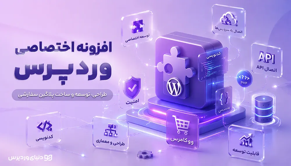افزونه اختصاصی وردپرس چیست؟ راهنمای کامل طراحی، مزایا، هزینه و زمان ساخت پلاگین سفارشی