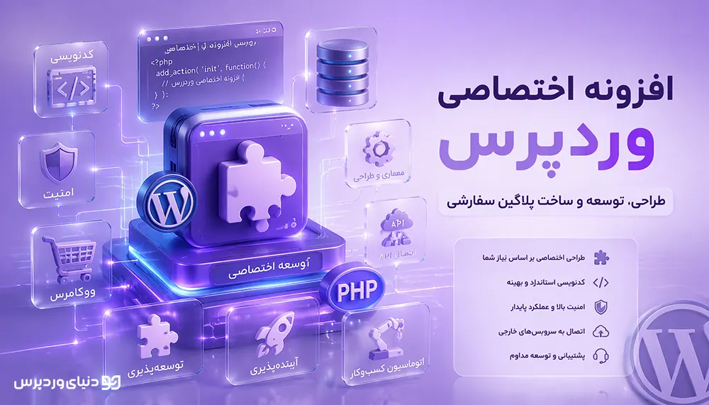 افزونه اختصاصی وردپرس چیست؟ راهنمای کامل طراحی، مزایا، هزینه و زمان ساخت پلاگین سفارشی