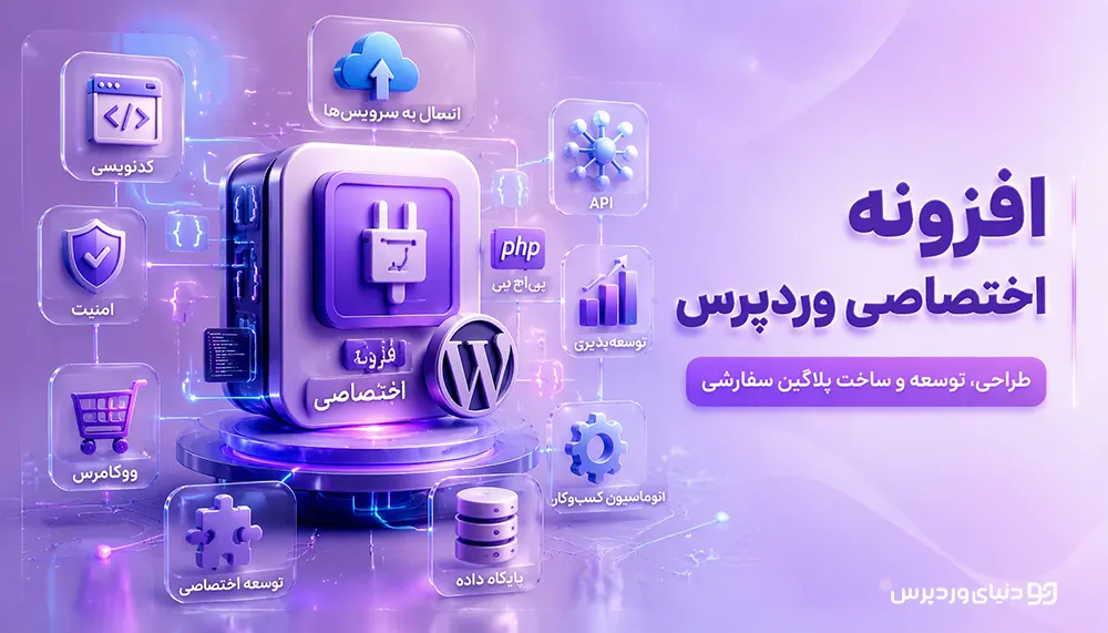 افزونه اختصاصی وردپرس چیست؟ راهنمای کامل طراحی، مزایا، هزینه و زمان ساخت پلاگین سفارشی