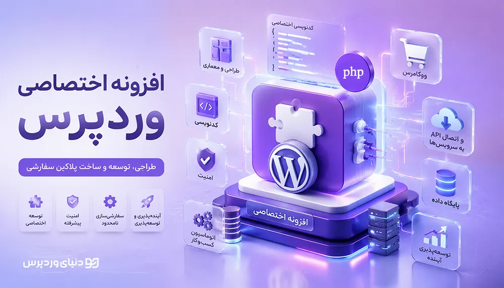 افزونه اختصاصی وردپرس چیست؟ راهنمای کامل طراحی، مزایا، هزینه و زمان ساخت پلاگین سفارشی