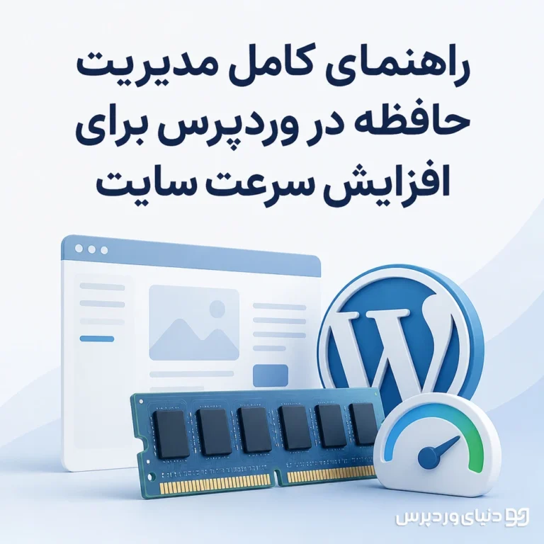 راهنمای کامل مدیریت حافظه در وردپرس برای افزایش سرعت سایت