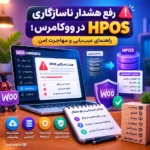 رفع هشدار ناسازگاری HPOS در ووکامرس؛ راهنمای عیب‌یابی و مهاجرت امن