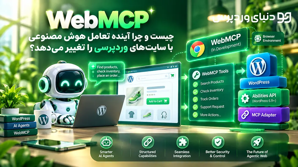 WebMCP چیست و چرا آینده تعامل هوش مصنوعی با سایت‌های وردپرسی را تغییر می‌دهد؟